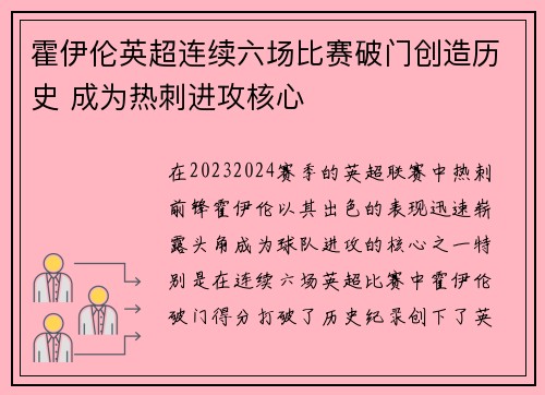 霍伊伦英超连续六场比赛破门创造历史 成为热刺进攻核心 霍伊伦英超连续六场比赛破门创造历史 成为热刺进攻核心