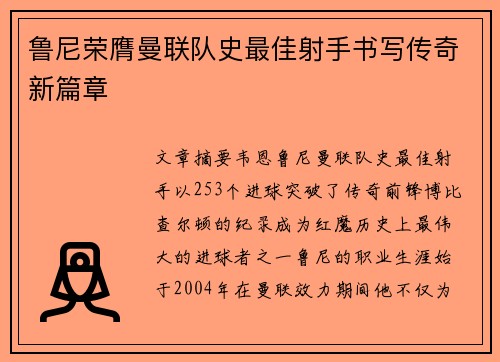 鲁尼荣膺曼联队史最佳射手书写传奇新篇章 鲁尼荣膺曼联队史最佳射手书写传奇新篇章