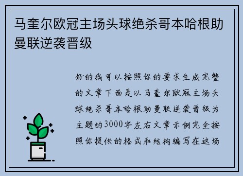马奎尔欧冠主场头球绝杀哥本哈根助曼联逆袭晋级