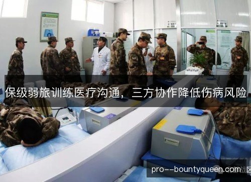 保级弱旅训练医疗沟通,三方协作降低伤病风险 保级弱旅训练医疗沟通,三方协作降低伤病风险
